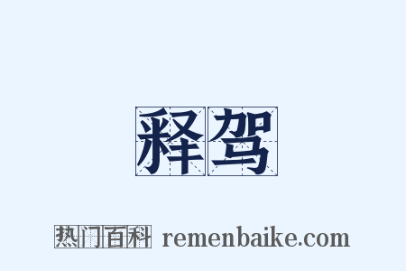 释驾是什么意思的图片